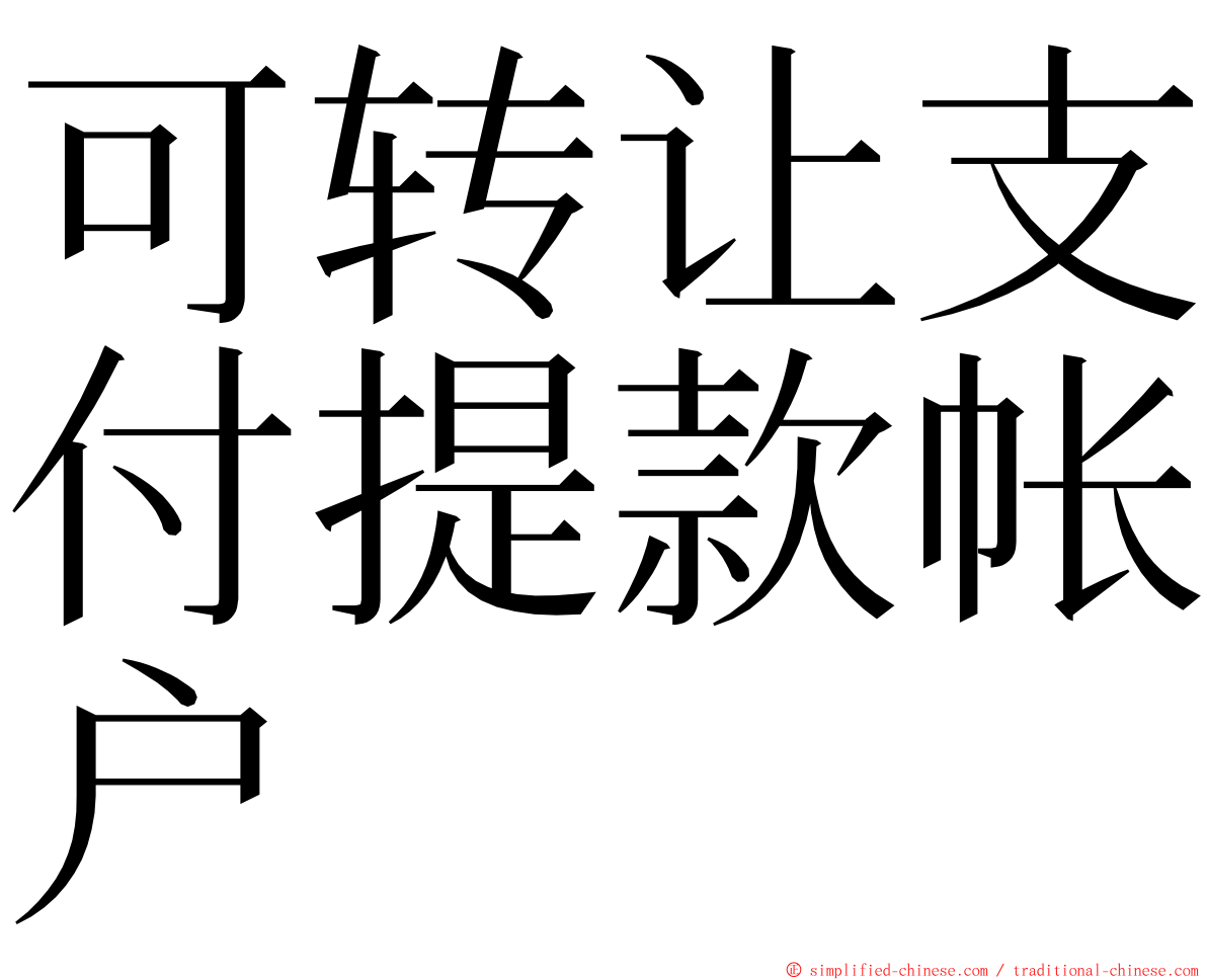 可转让支付提款帐户 ming font