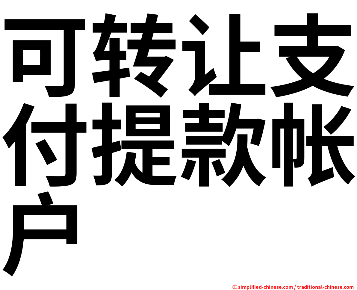 可转让支付提款帐户