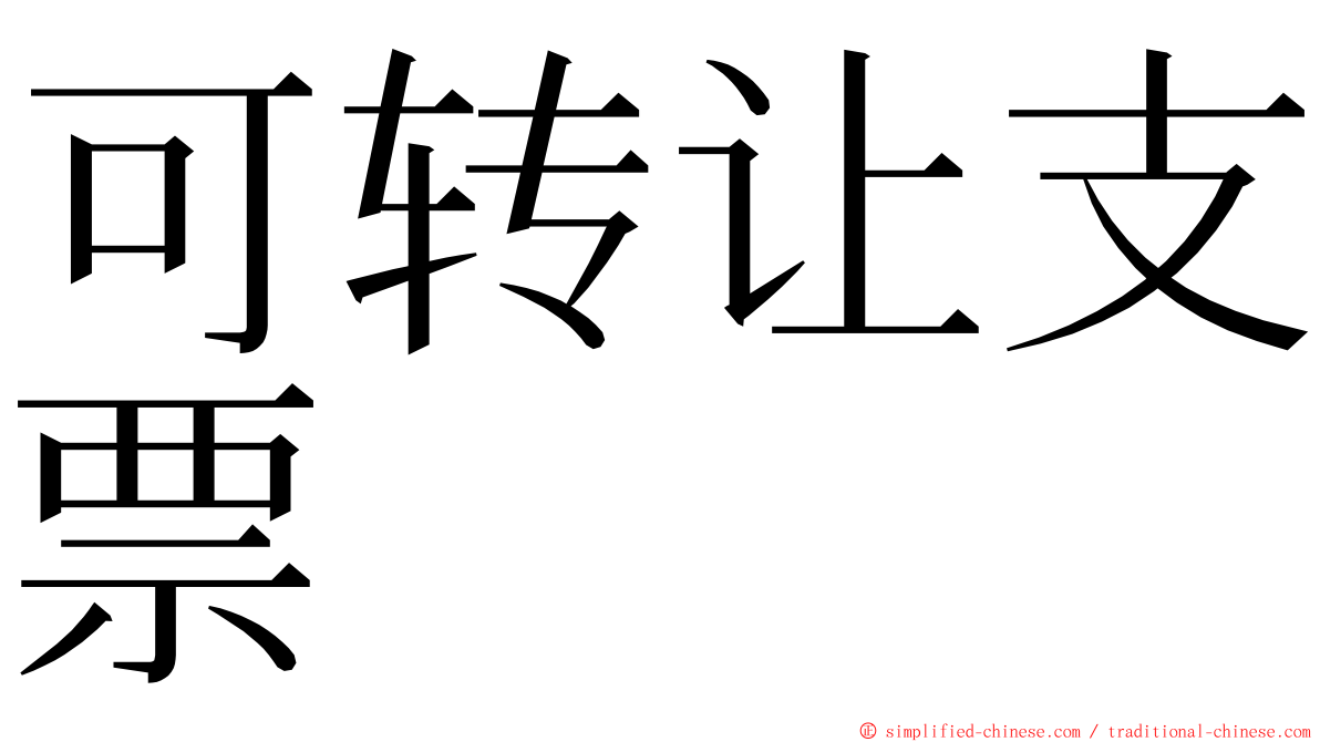 可转让支票 ming font