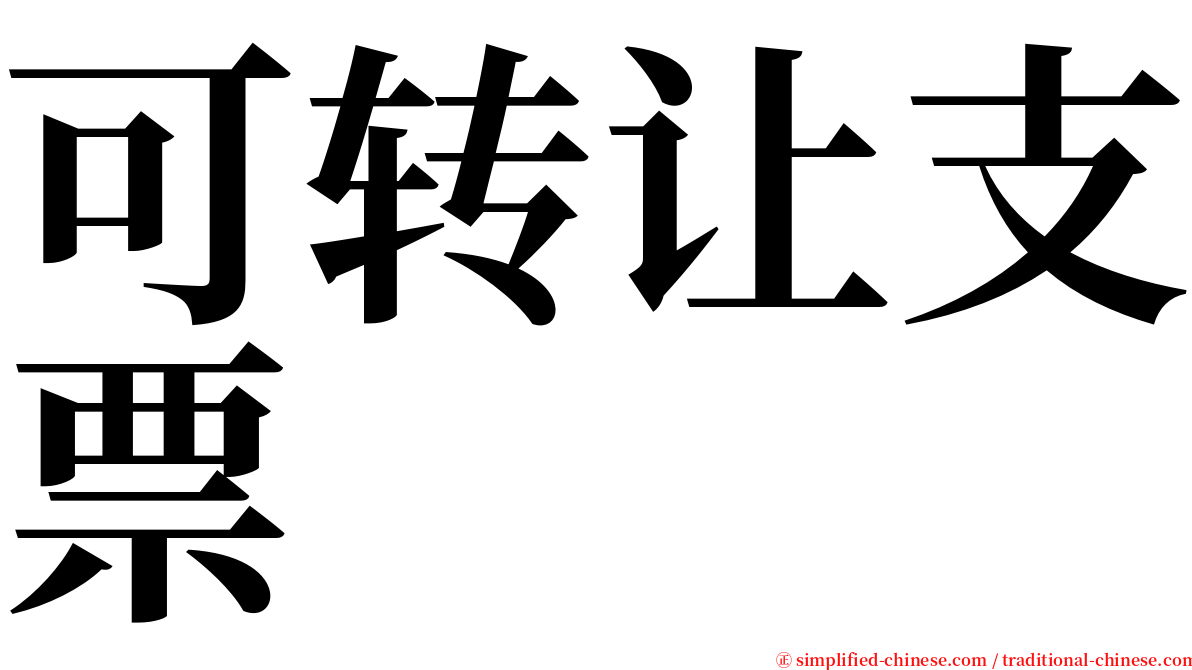 可转让支票 serif font