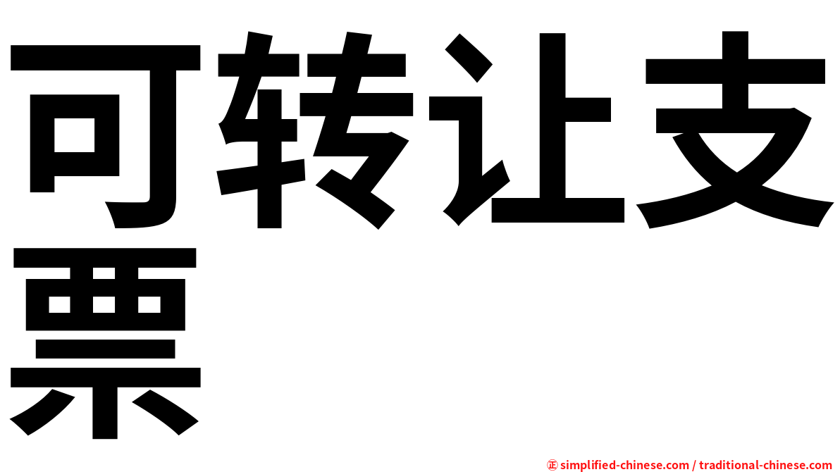 可转让支票
