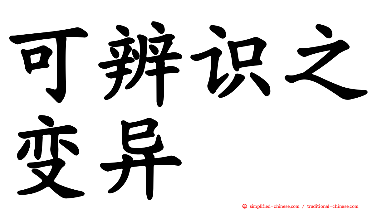 可辨识之变异