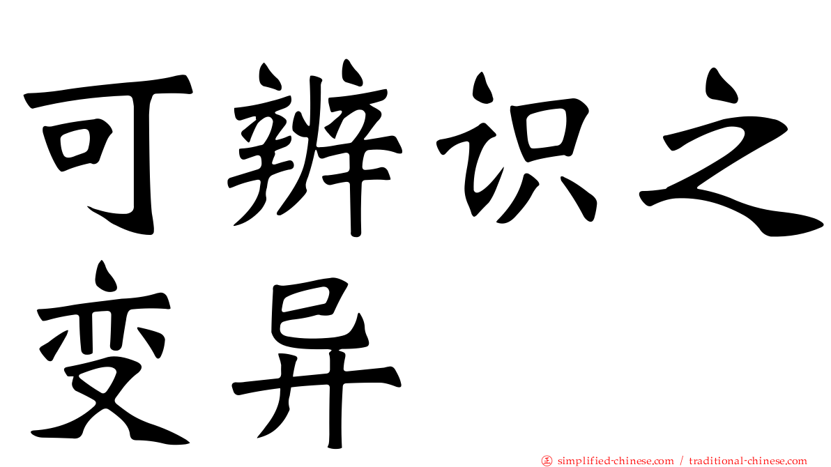可辨识之变异