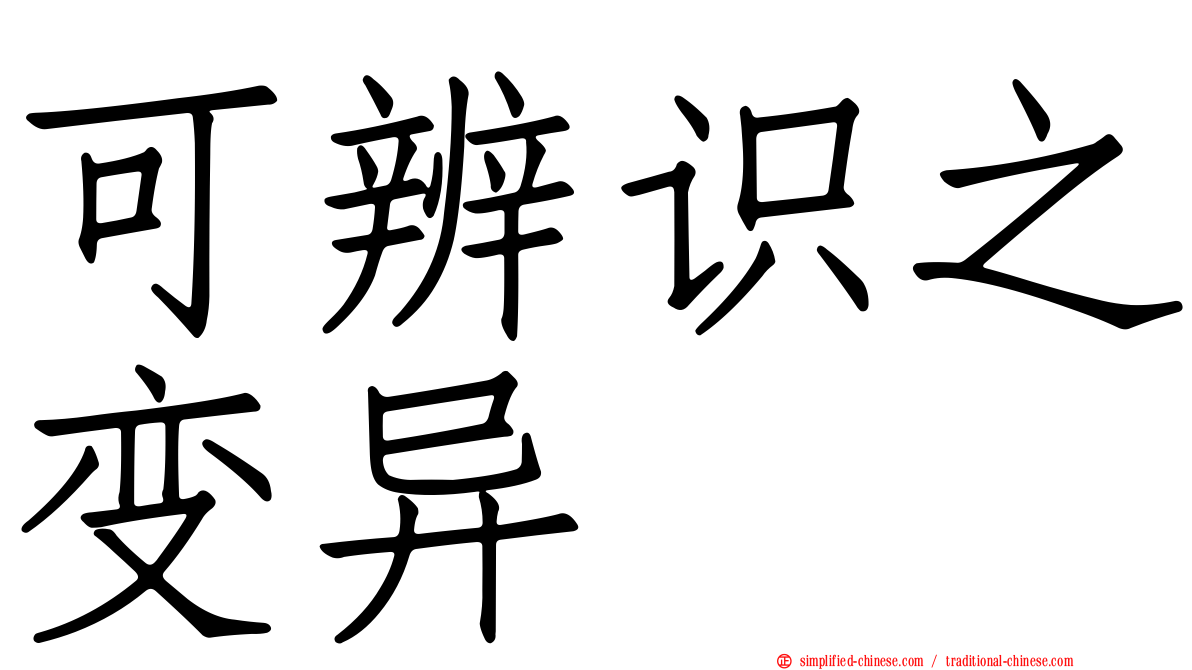 可辨识之变异