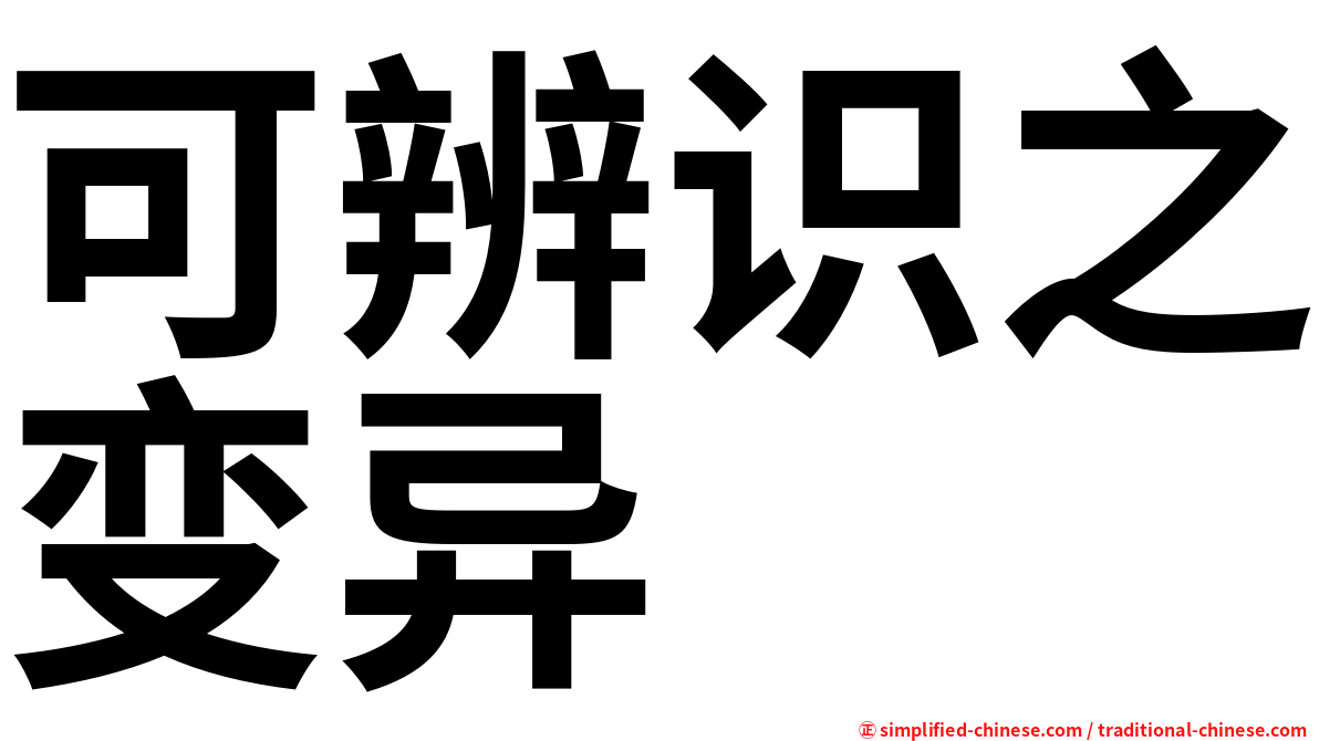 可辨识之变异