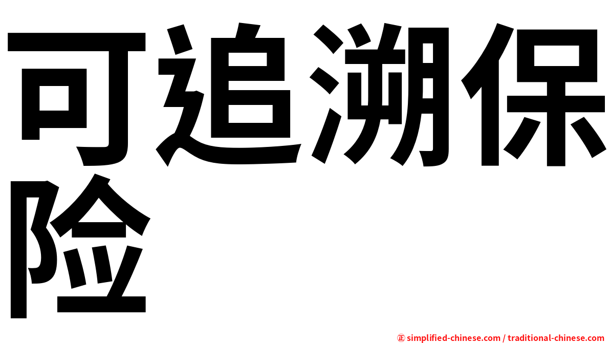 可追溯保险