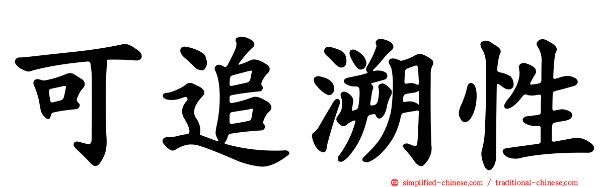 可追溯性