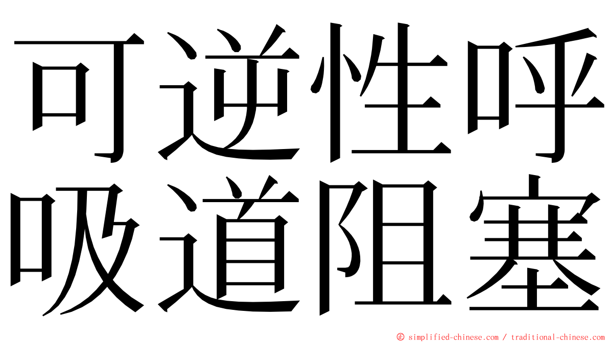可逆性呼吸道阻塞 ming font