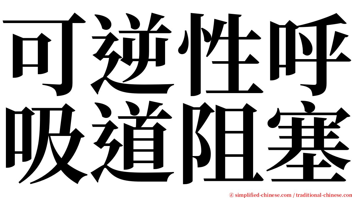 可逆性呼吸道阻塞 serif font