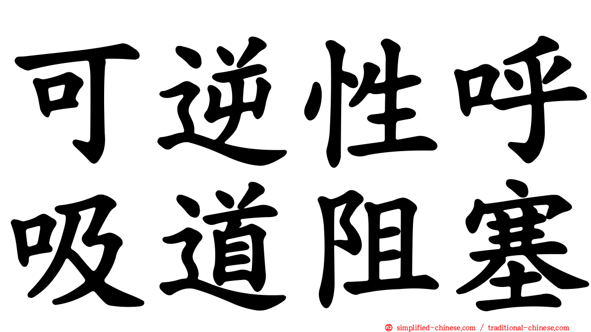 可逆性呼吸道阻塞