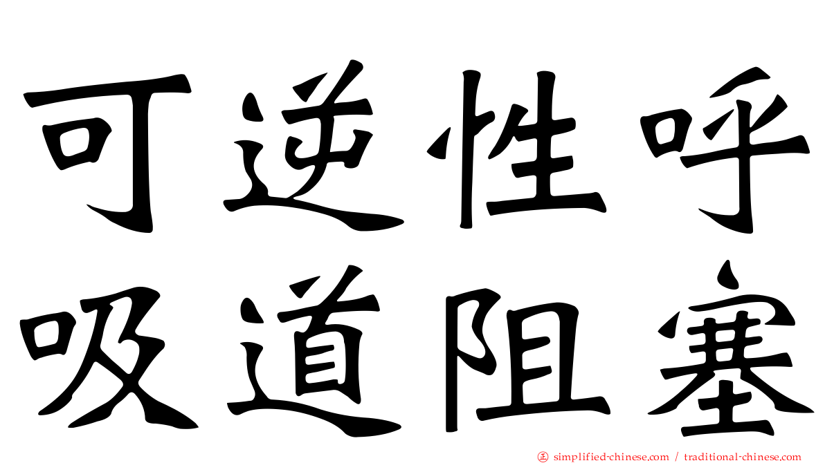 可逆性呼吸道阻塞