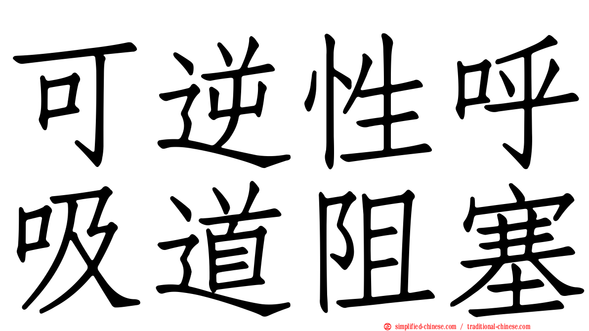 可逆性呼吸道阻塞