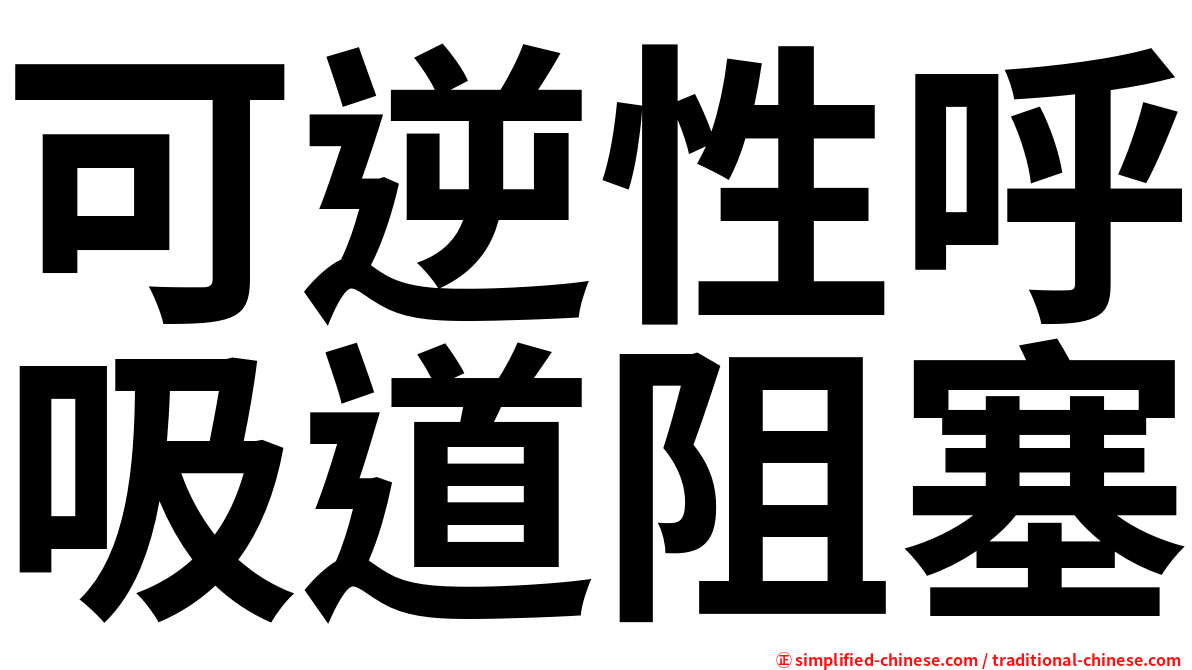 可逆性呼吸道阻塞