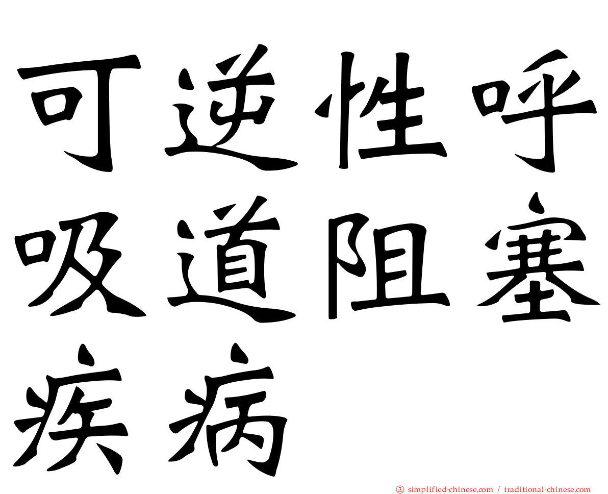 可逆性呼吸道阻塞疾病