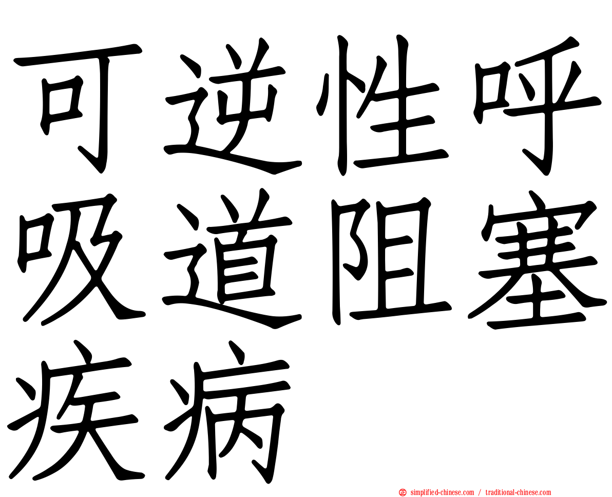 可逆性呼吸道阻塞疾病