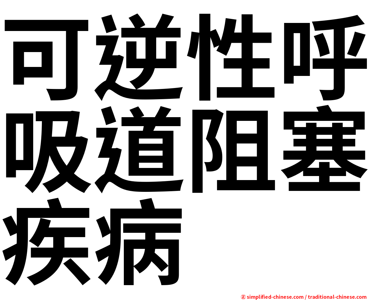 可逆性呼吸道阻塞疾病