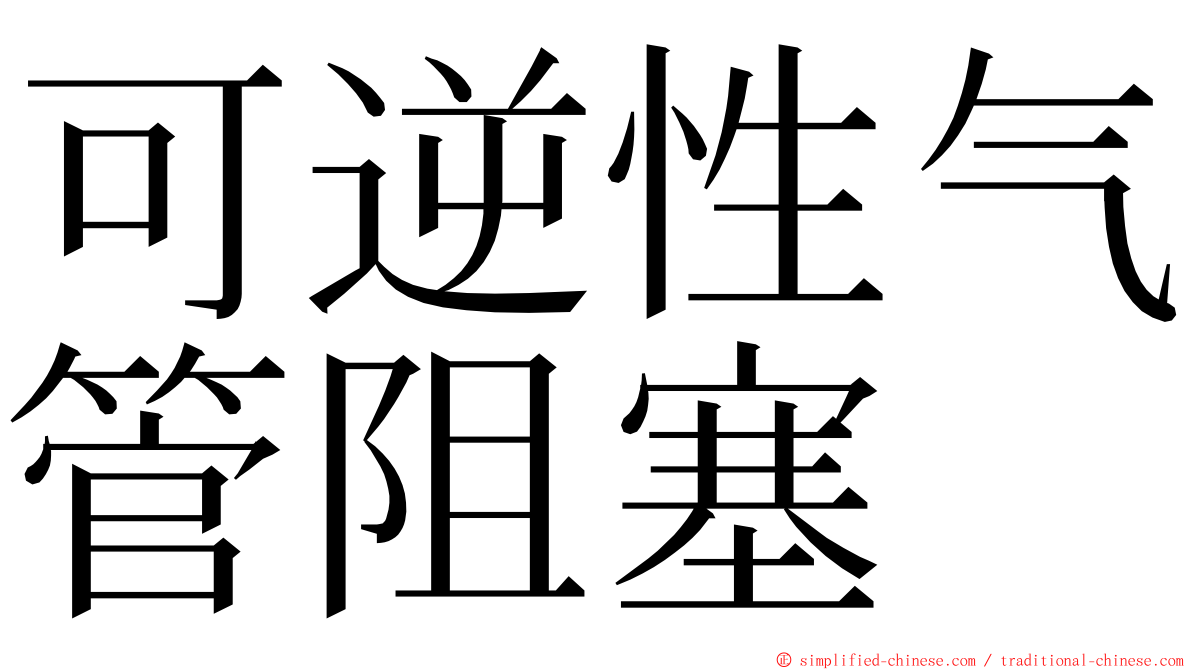 可逆性气管阻塞 ming font
