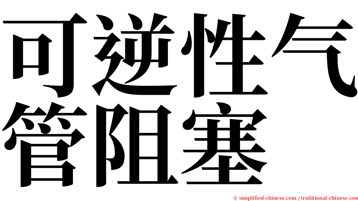 可逆性气管阻塞 serif font