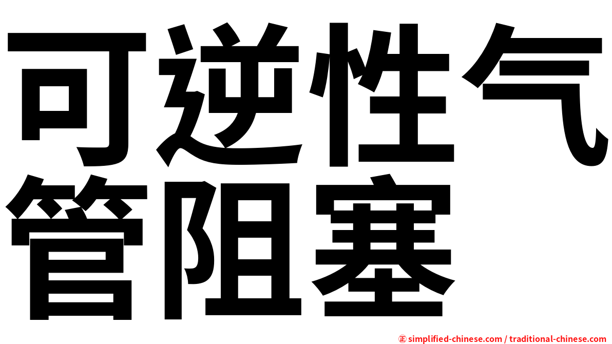 可逆性气管阻塞
