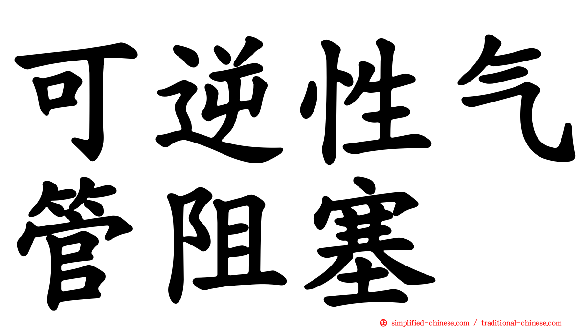 可逆性气管阻塞