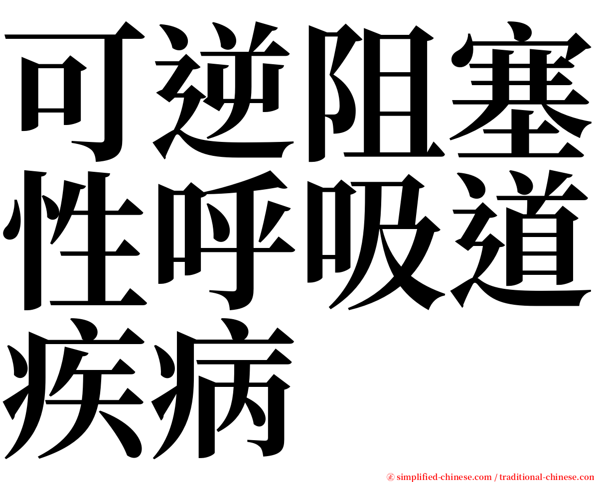 可逆阻塞性呼吸道疾病 serif font