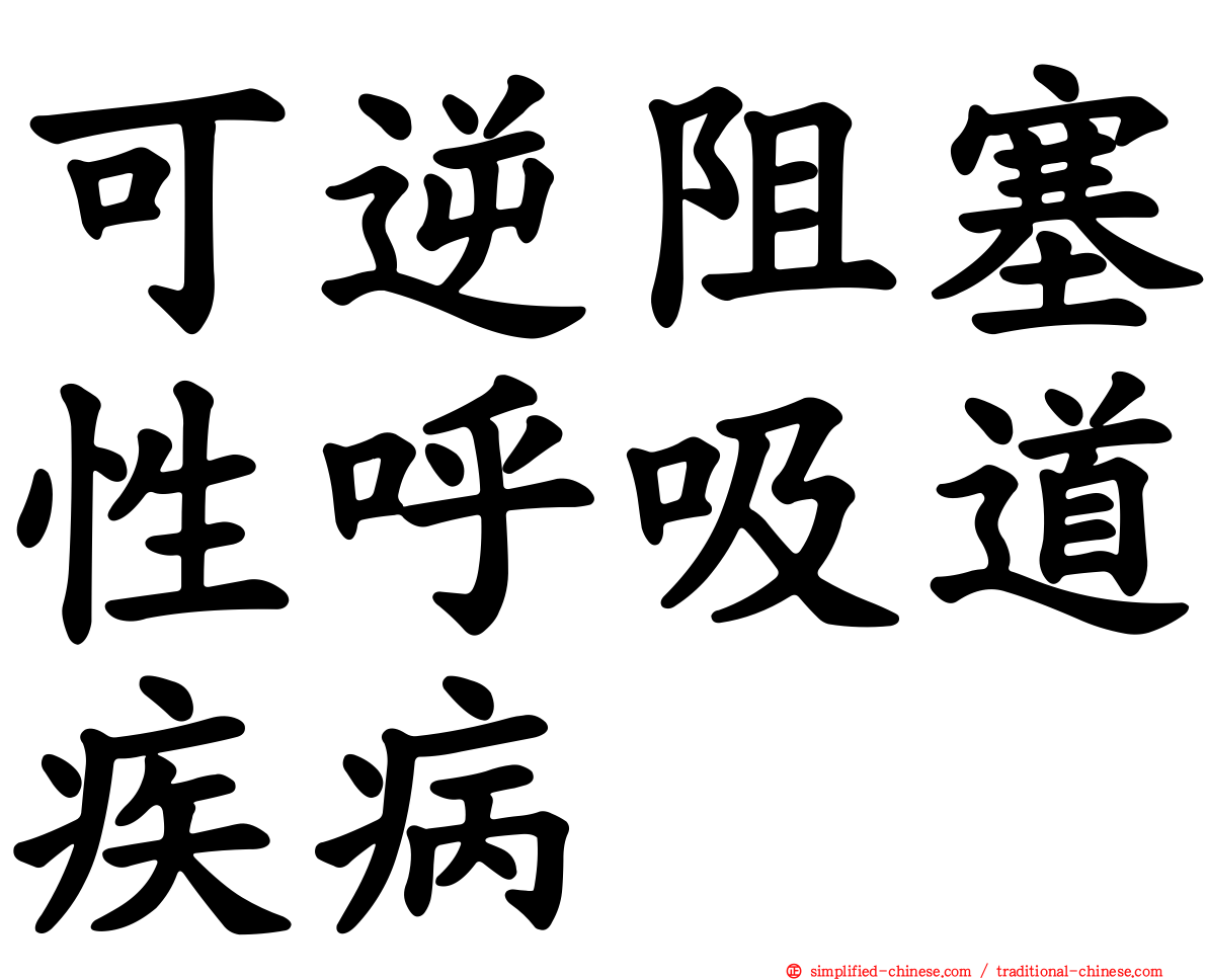 可逆阻塞性呼吸道疾病