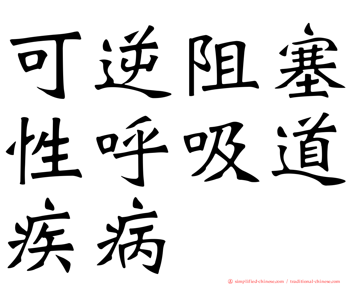 可逆阻塞性呼吸道疾病