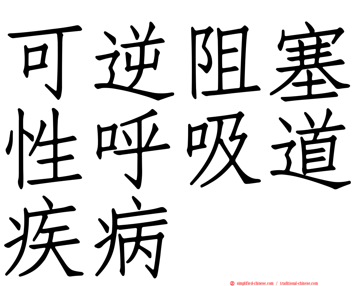 可逆阻塞性呼吸道疾病