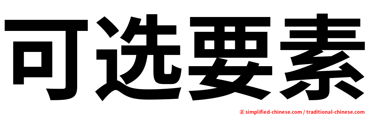 可选要素