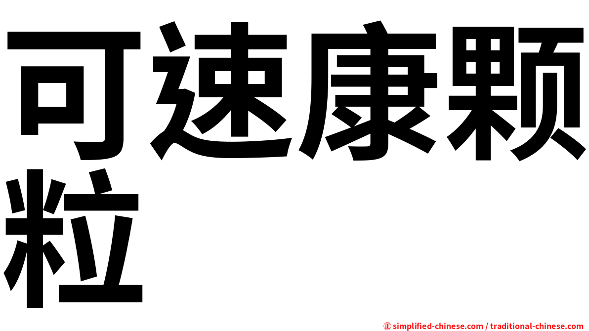 可速康颗粒