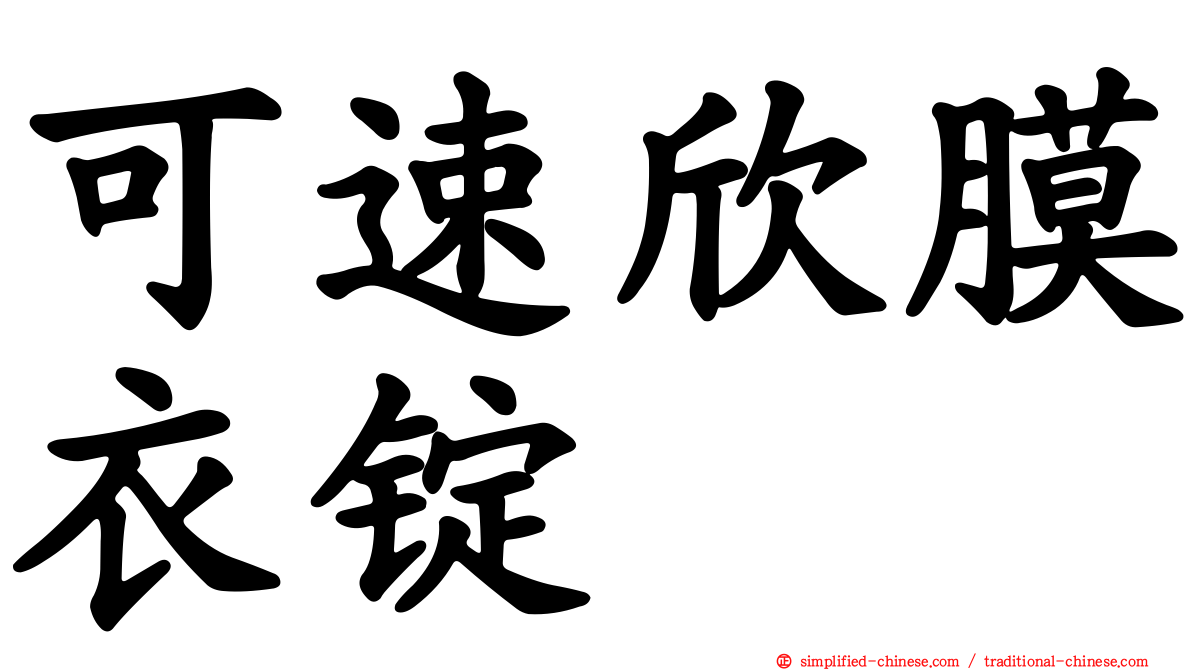 可速欣膜衣锭