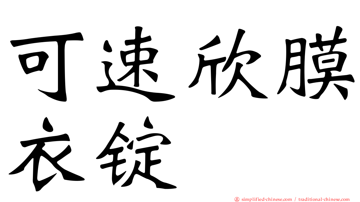 可速欣膜衣锭