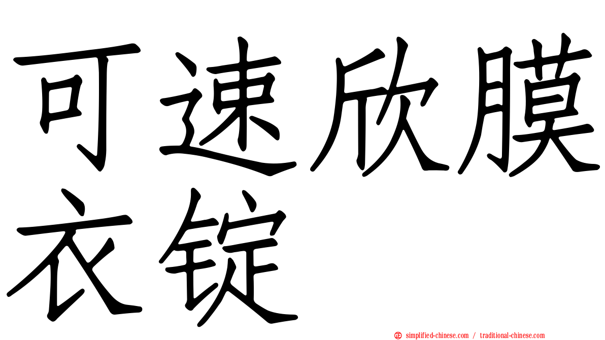可速欣膜衣锭