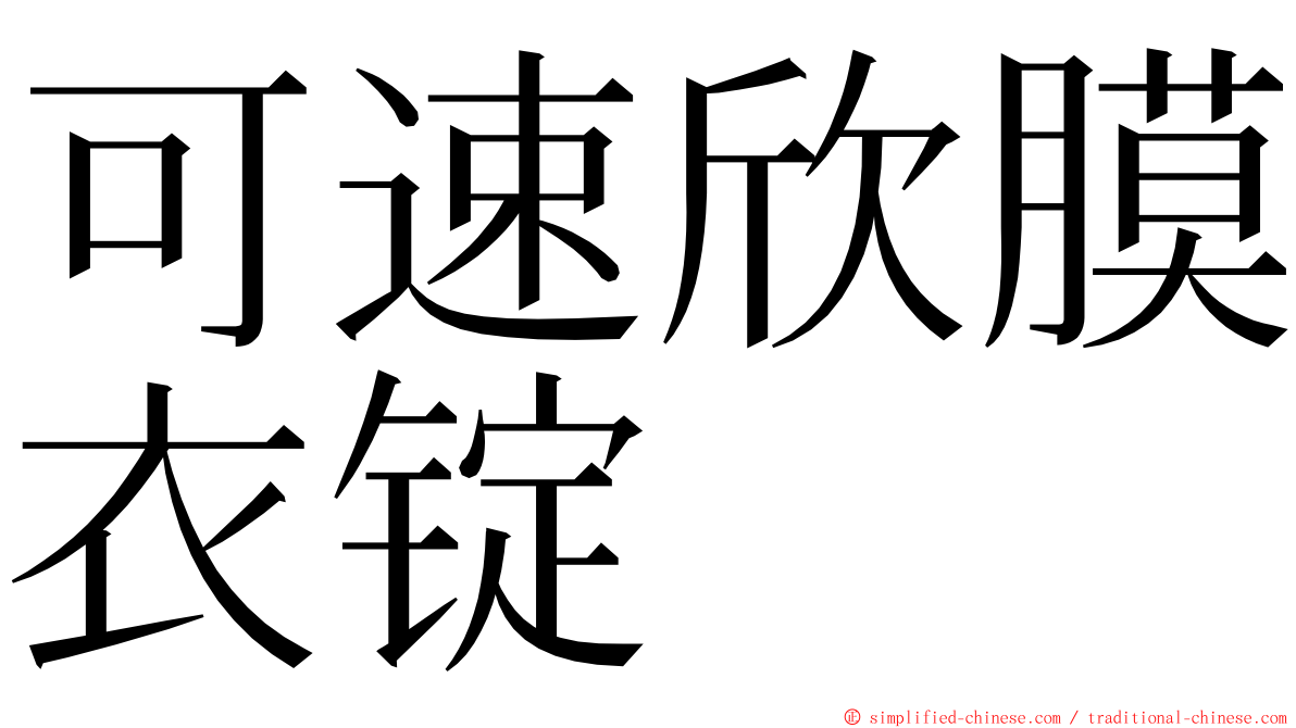 可速欣膜衣锭 ming font