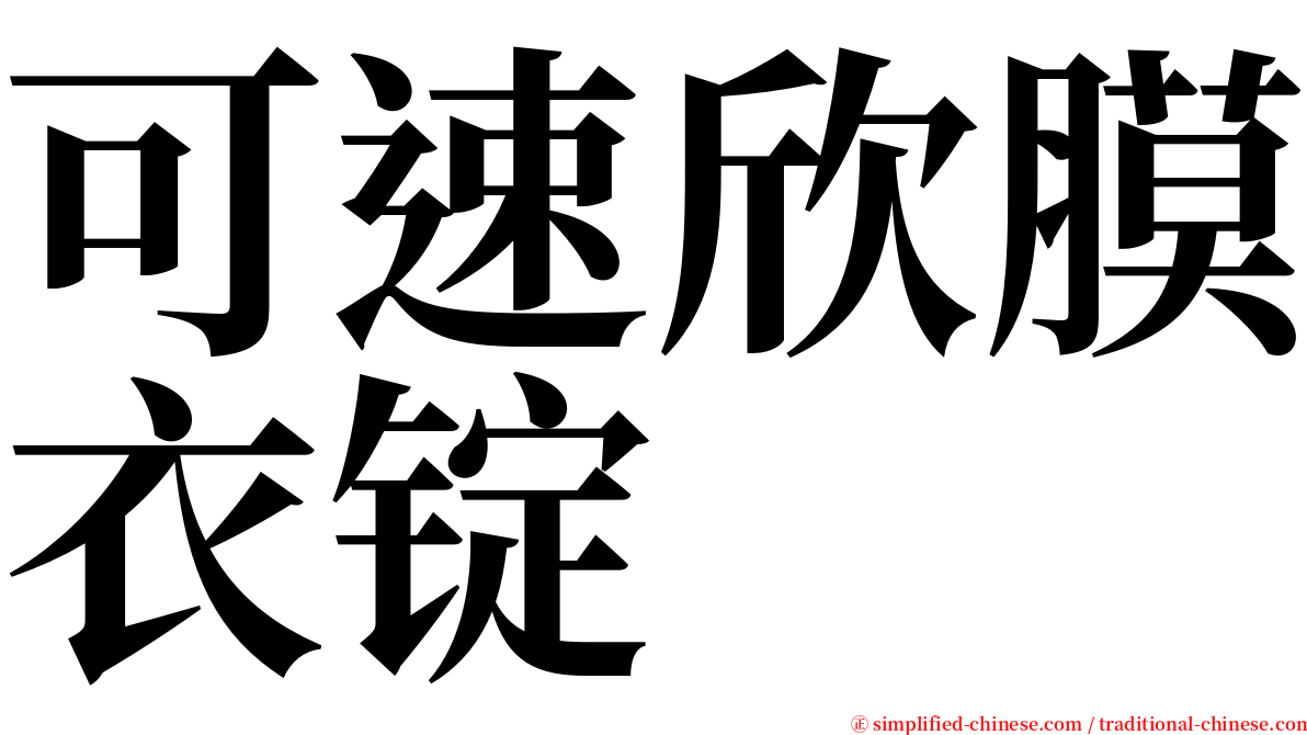 可速欣膜衣锭 serif font