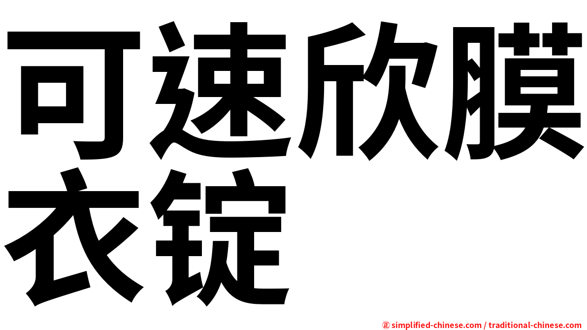 可速欣膜衣锭
