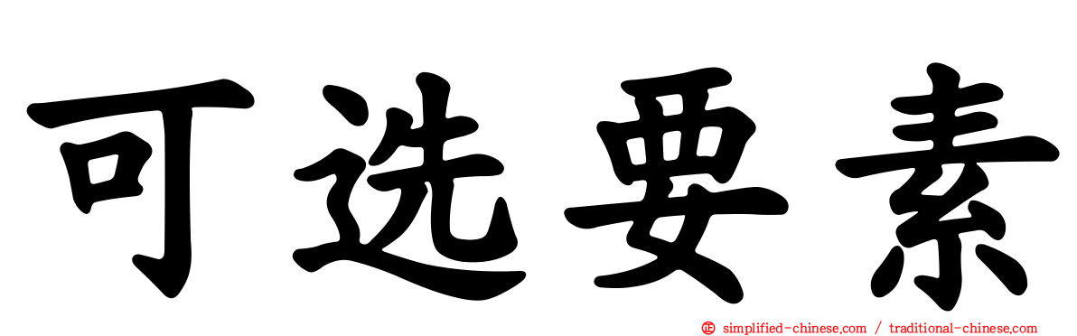 可选要素