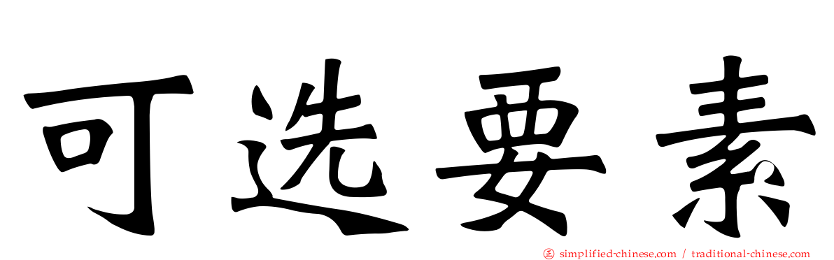可选要素