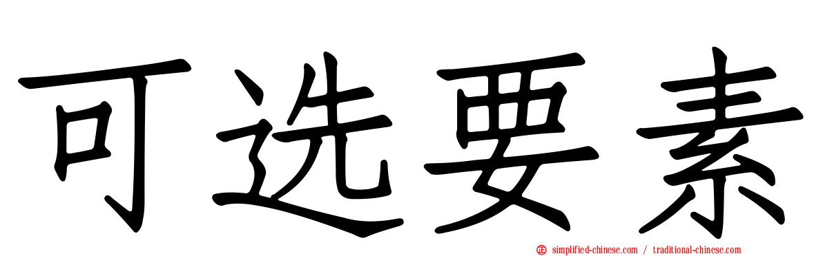 可选要素