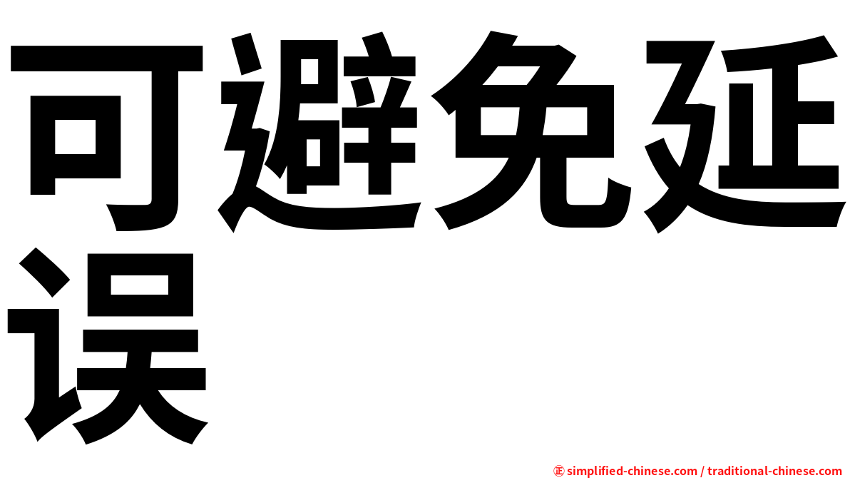 可避免延误