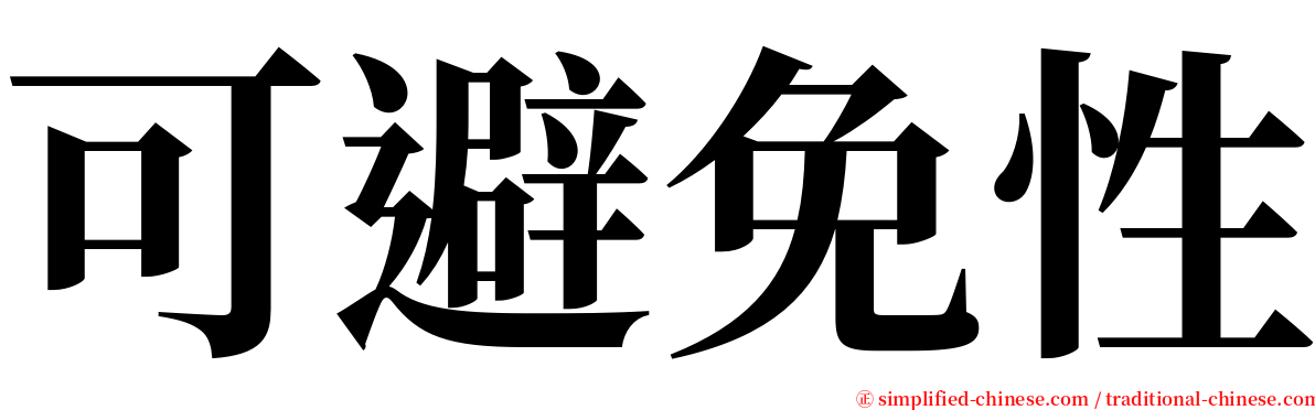 可避免性 serif font