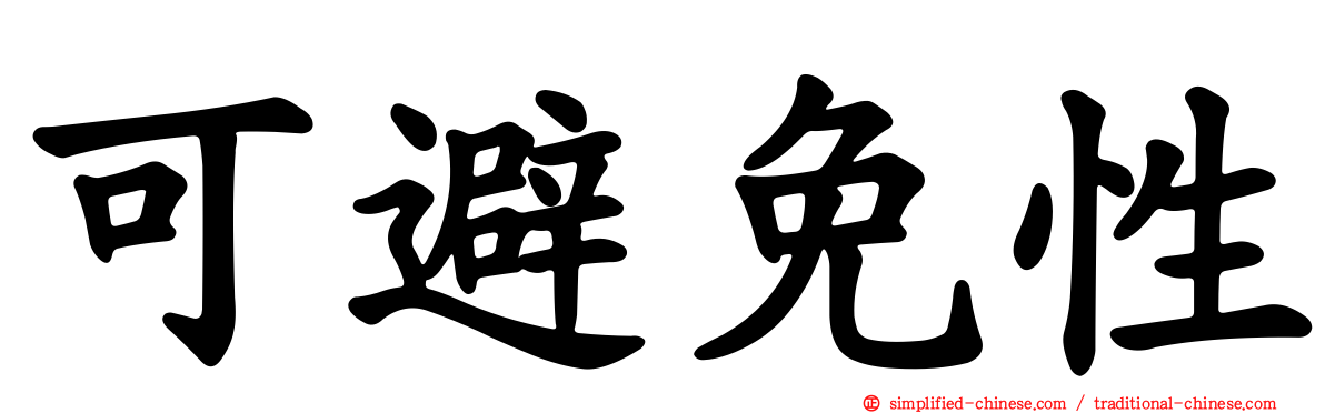 可避免性