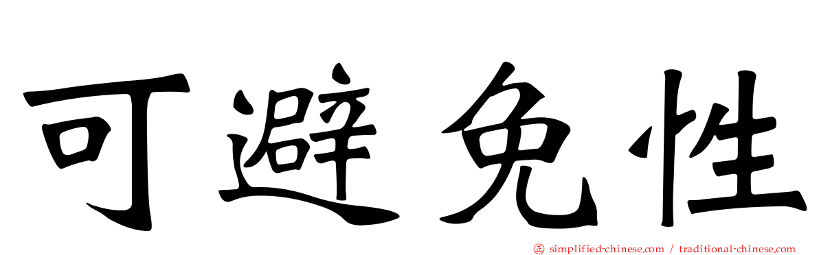 可避免性
