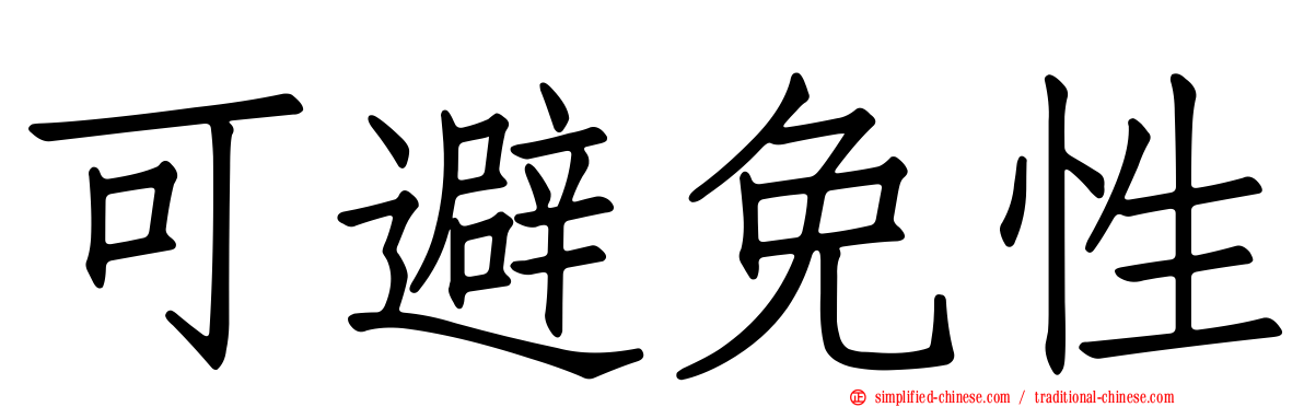 可避免性