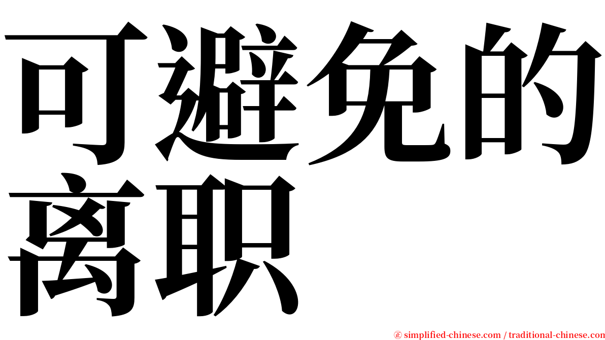 可避免的离职 serif font
