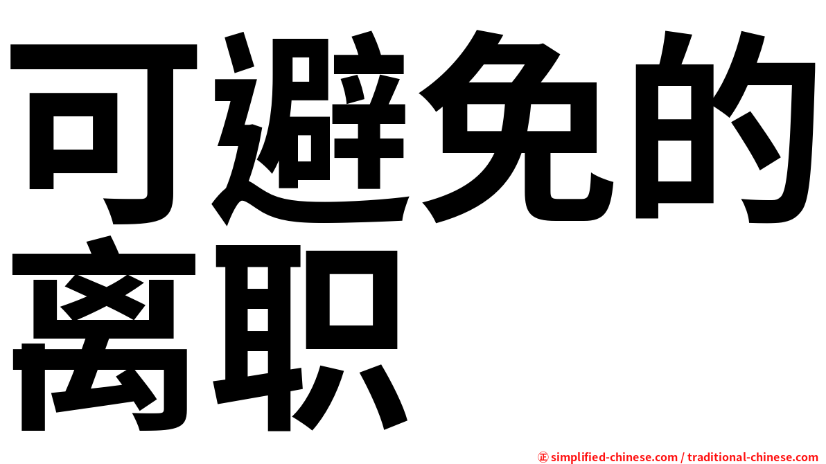 可避免的离职