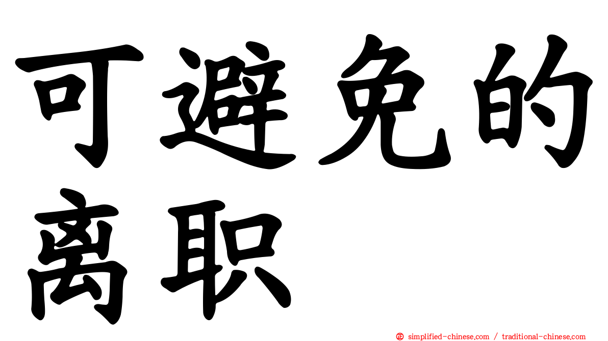 可避免的离职