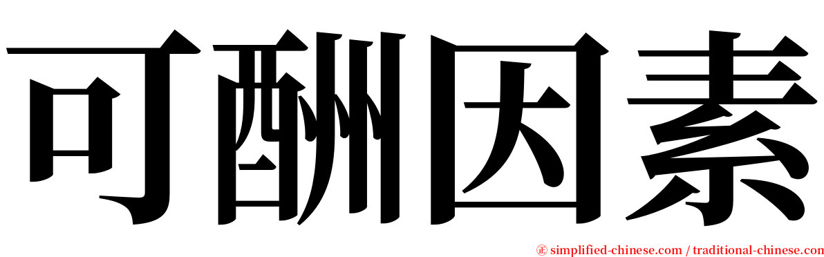可酬因素 serif font