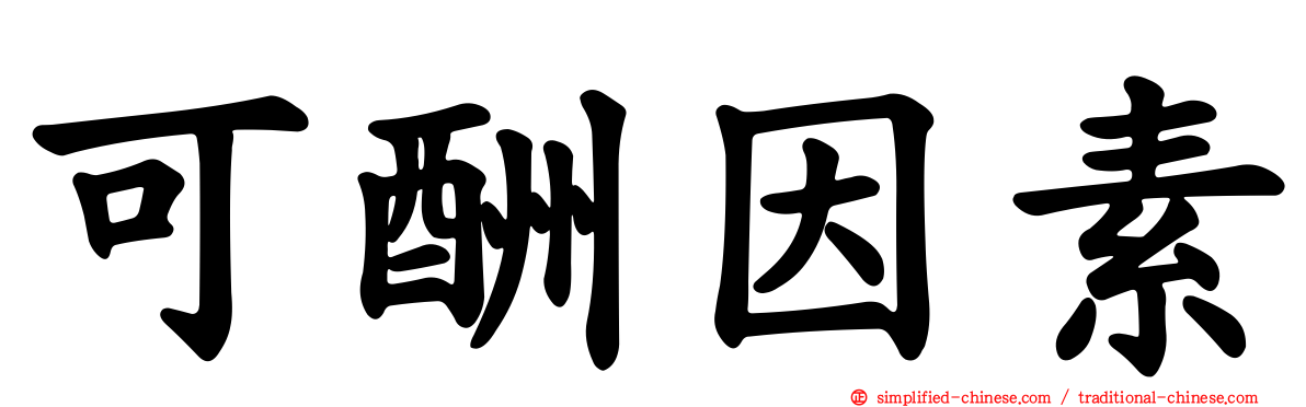 可酬因素