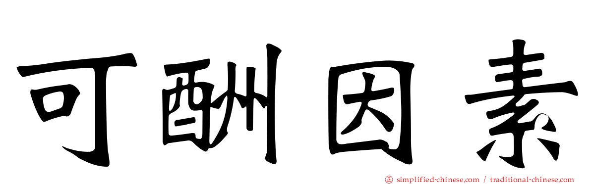 可酬因素